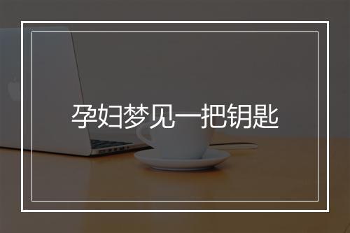 孕妇梦见一把钥匙