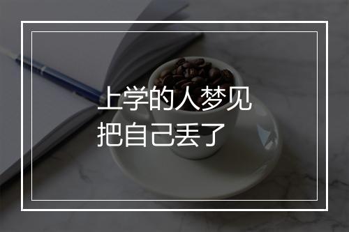 上学的人梦见把自己丢了