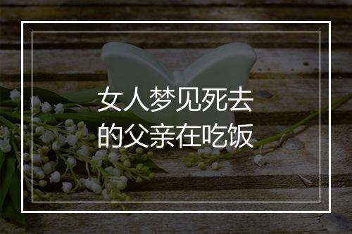 女人梦见死去的父亲在吃饭