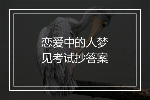 恋爱中的人梦见考试抄答案