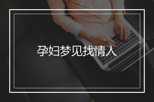 孕妇梦见找情人