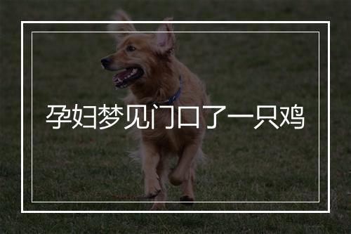 孕妇梦见门口了一只鸡