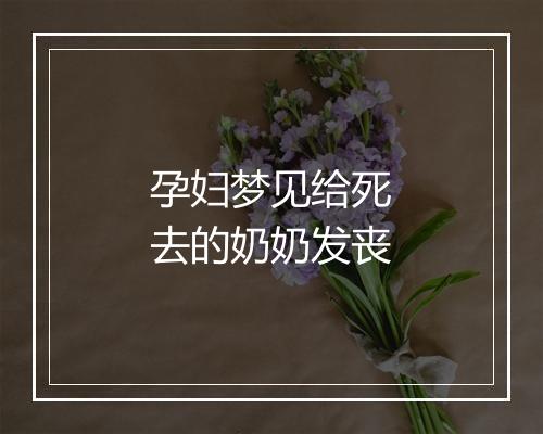 孕妇梦见给死去的奶奶发丧