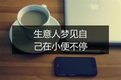 生意人梦见自己在小便不停