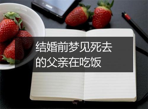 结婚前梦见死去的父亲在吃饭