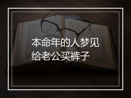 本命年的人梦见给老公买裤子