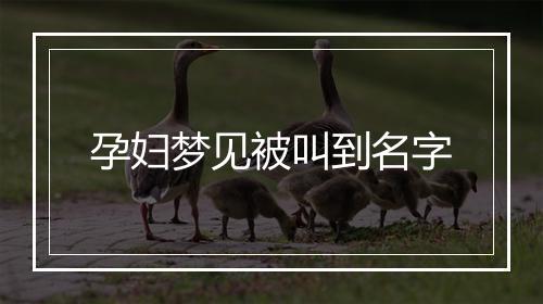 孕妇梦见被叫到名字