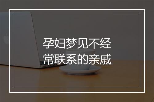 孕妇梦见不经常联系的亲戚