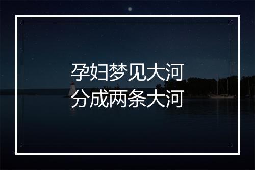 孕妇梦见大河分成两条大河