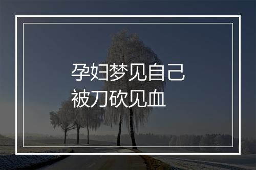 孕妇梦见自己被刀砍见血