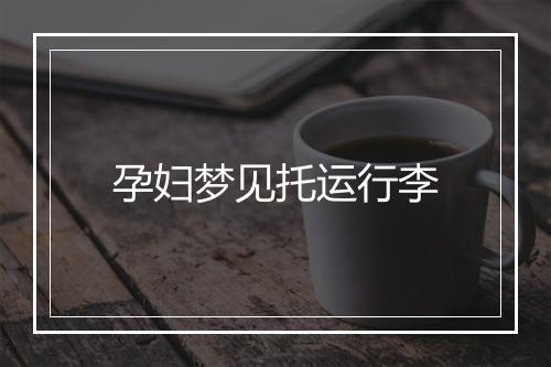 孕妇梦见托运行李