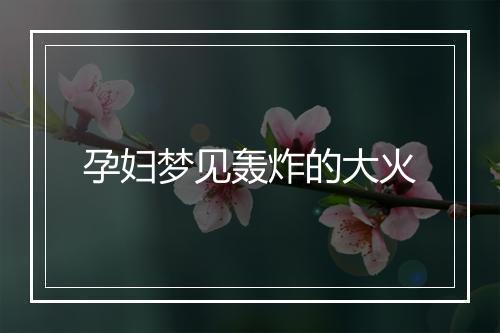 孕妇梦见轰炸的大火