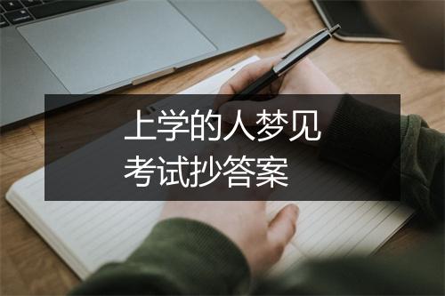 上学的人梦见考试抄答案