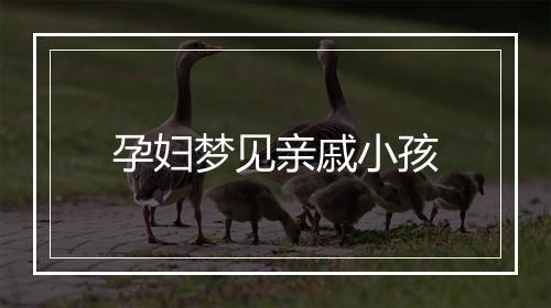 孕妇梦见亲戚小孩