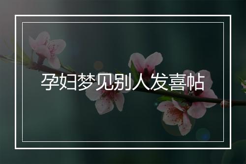 孕妇梦见别人发喜帖