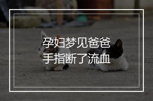 孕妇梦见爸爸手指断了流血