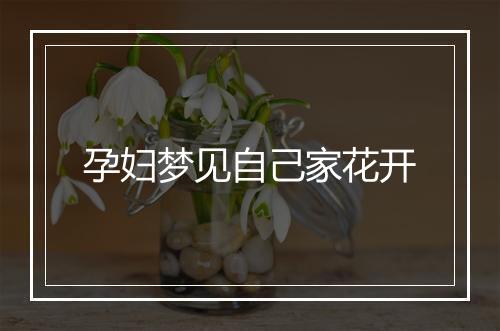 孕妇梦见自己家花开