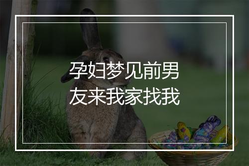 孕妇梦见前男友来我家找我