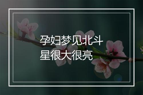 孕妇梦见北斗星很大很亮