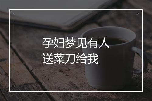 孕妇梦见有人送菜刀给我