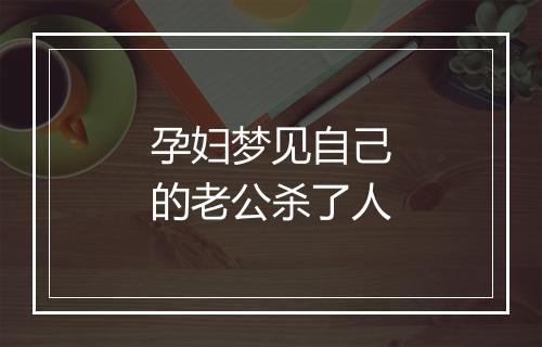 孕妇梦见自己的老公杀了人