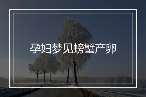 孕妇梦见螃蟹产卵