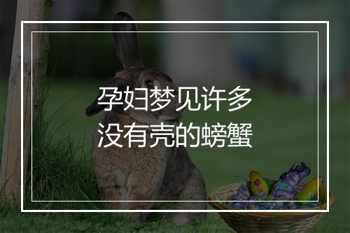 孕妇梦见许多没有壳的螃蟹