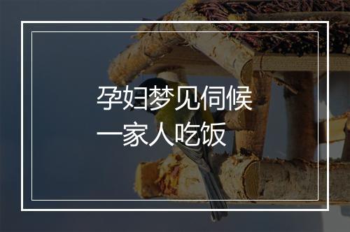 孕妇梦见伺候一家人吃饭