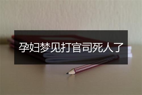 孕妇梦见打官司死人了