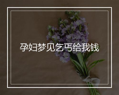 孕妇梦见乞丐给我钱