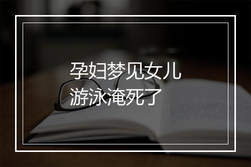 孕妇梦见女儿游泳淹死了