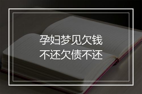 孕妇梦见欠钱不还欠债不还