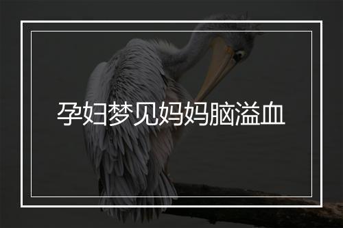 孕妇梦见妈妈脑溢血