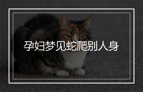 孕妇梦见蛇爬别人身