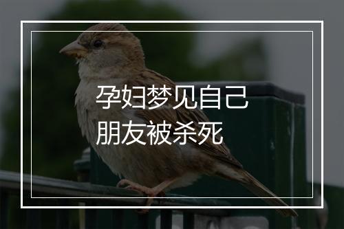 孕妇梦见自己朋友被杀死