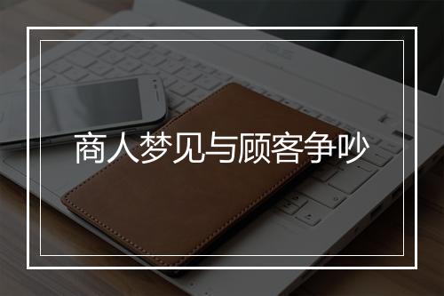 商人梦见与顾客争吵