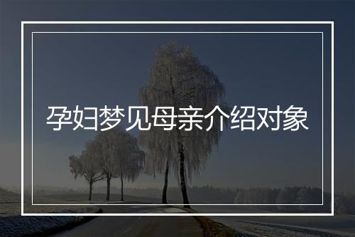 孕妇梦见母亲介绍对象