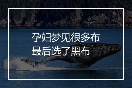 孕妇梦见很多布最后选了黑布