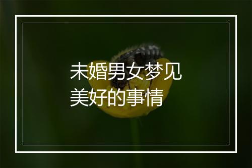 未婚男女梦见美好的事情