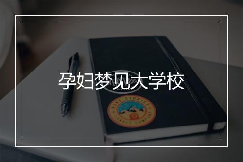 孕妇梦见大学校