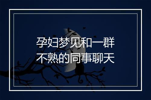 孕妇梦见和一群不熟的同事聊天