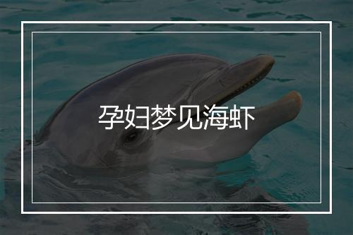 孕妇梦见海虾