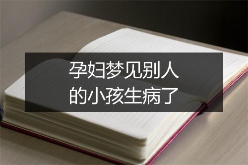 孕妇梦见别人的小孩生病了