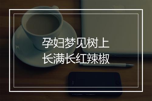 孕妇梦见树上长满长红辣椒