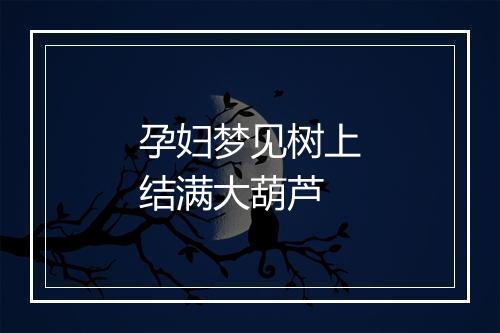 孕妇梦见树上结满大葫芦