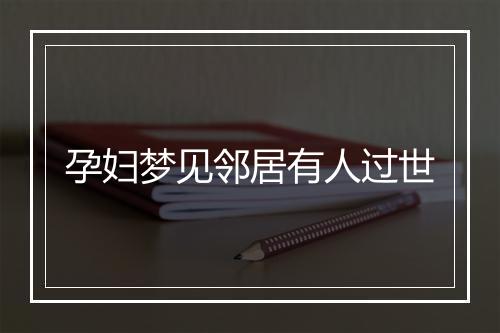 孕妇梦见邻居有人过世