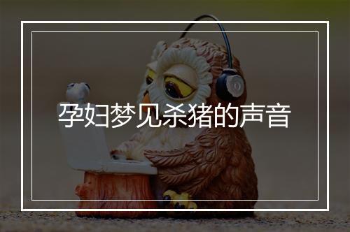 孕妇梦见杀猪的声音