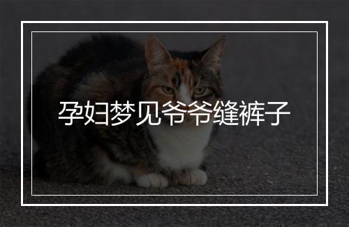 孕妇梦见爷爷缝裤子