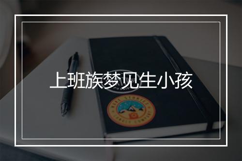 上班族梦见生小孩