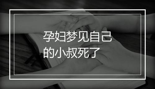 孕妇梦见自己的小叔死了